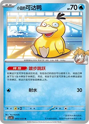 Misty's Psyduck CSV10 045