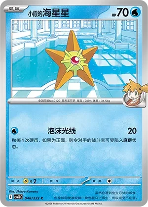 Misty's Staryu CSV10 046
