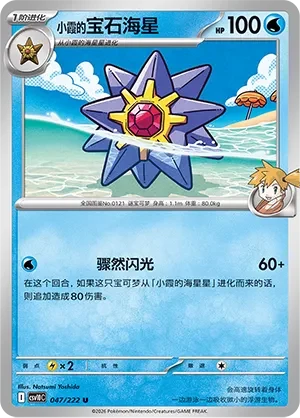 Misty's Starmie CSV10 047