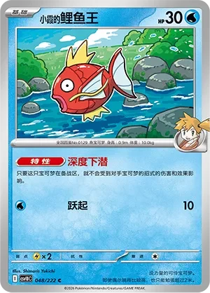 Misty's Magikarp CSV10 048