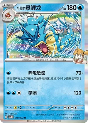 Misty's Gyarados CSV10 049