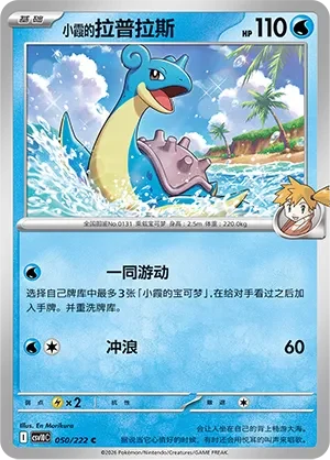 Misty's Lapras CSV10 050