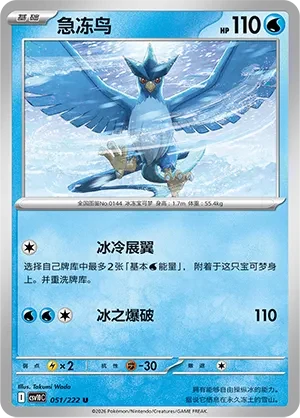 Articuno CSV10 051