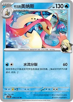 Cynthia's Milotic CSV10 056