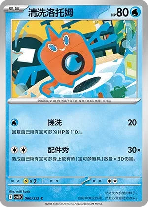 Wash Rotom CSV10 060