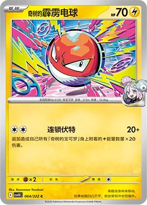 Iono's Voltorb CSV10 064