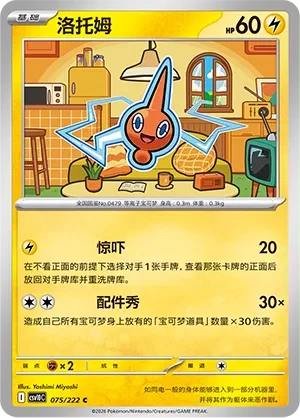 Rotom CSV10 075