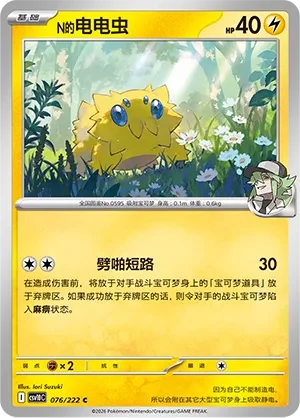 N's Joltik CSV10 076