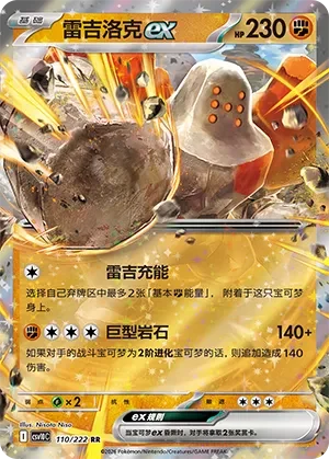 Regirock ex CSV10 110