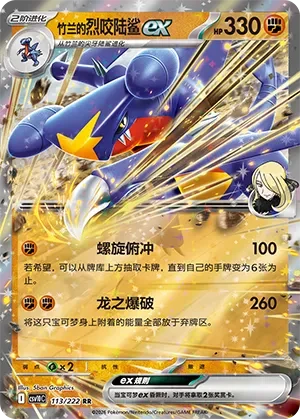Cynthia's Garchomp ex CSV10 113