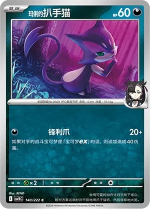 Marnie's Purrloin CSV10 140