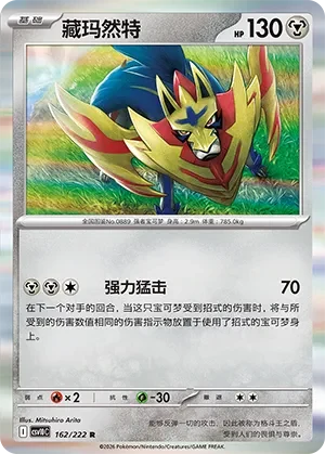 Zamazenta CSV10 162