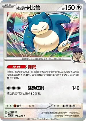 Hop's Snorlax CSV10 175