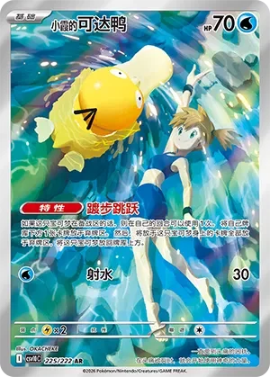 Misty's Psyduck #225 — Together in Pursuit of Glory