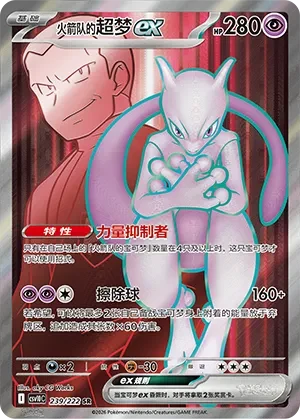 Team Rocket's Mewtwo ex #239 — Together in Pursuit of Glory