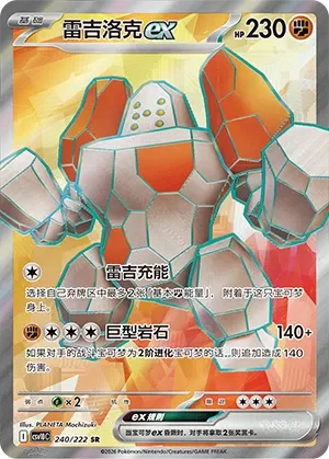 Regirock ex CSV10 240