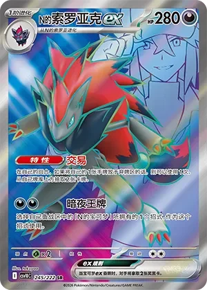 N's Zoroark ex #245 — Together in Pursuit of Glory
