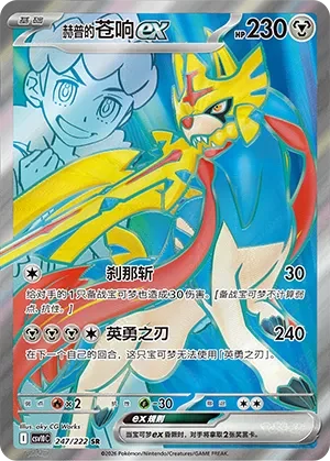 Hop's Zacian ex CSV10 247