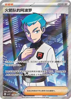 Team Rocket's Archer CSV10 258
