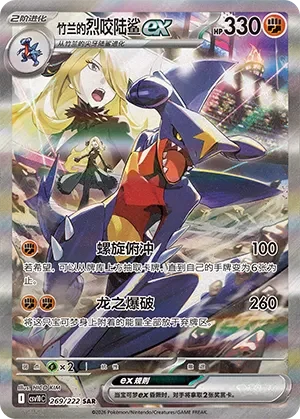 Cynthia's Garchomp ex CSV10 269