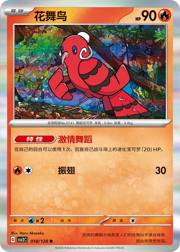 Oricorio CSV2 018