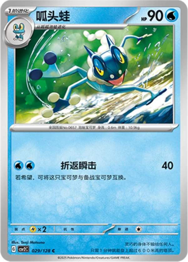 Frogadier CSV2 029