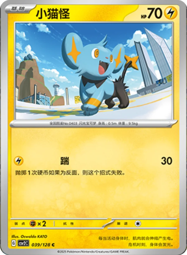 Shinx CSV2 039