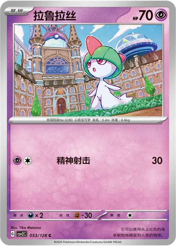 Ralts CSV2 053