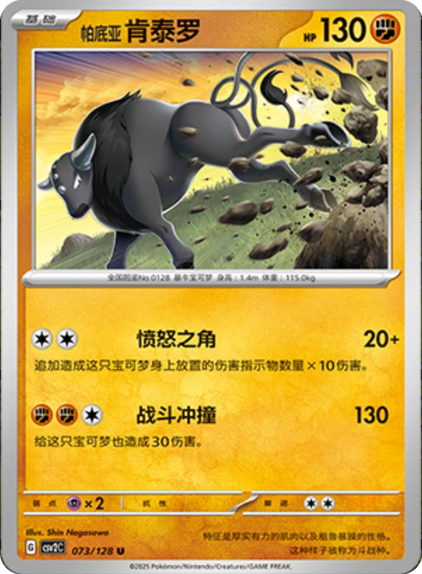 Paldean Tauros CSV2 073