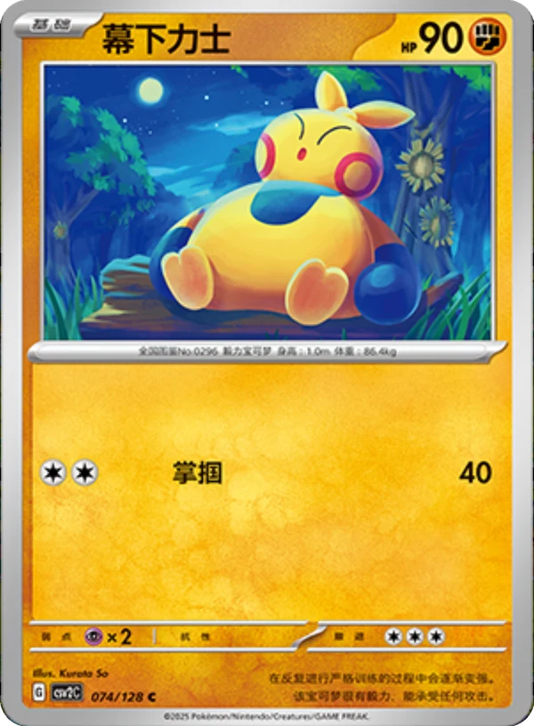 Makuhita CSV2 074