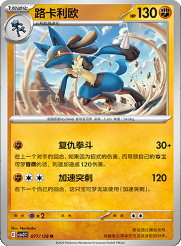 Lucario CSV2 077