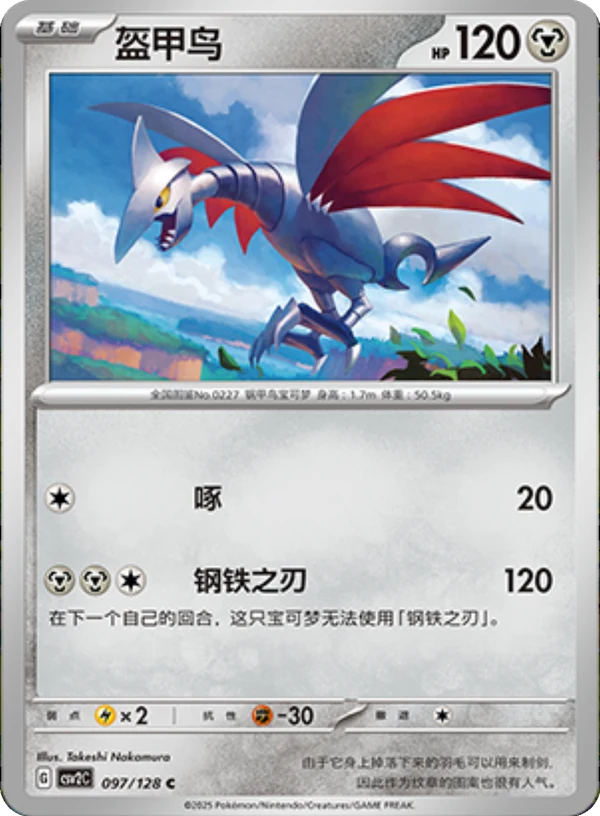 Skarmory CSV2 097