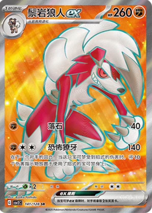 Lycanroc ex CSV2 141