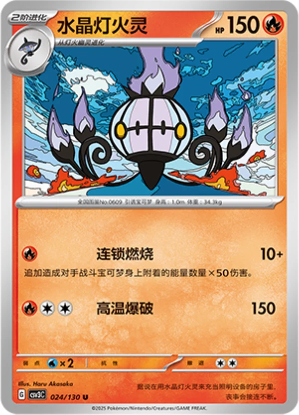 Chandelure CSV3 024
