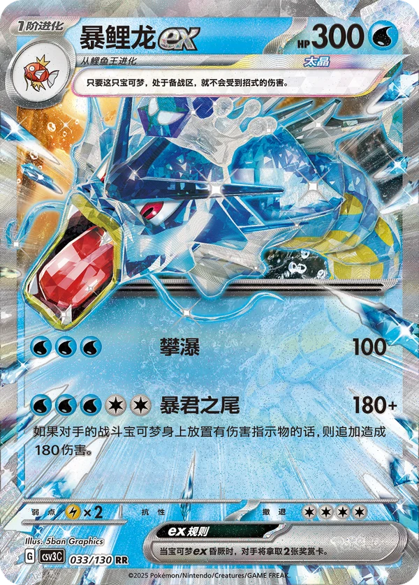 Gyarados ex CSV3 033