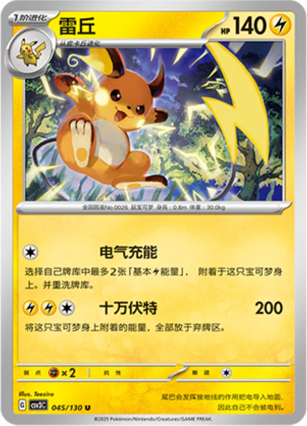 Raichu CSV3 045