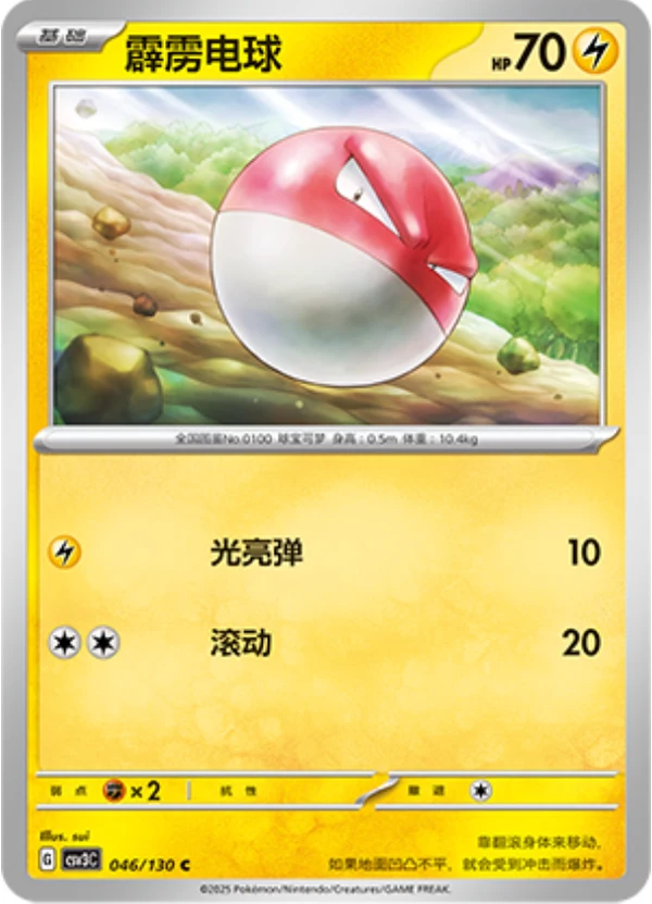 Voltorb CSV3 046