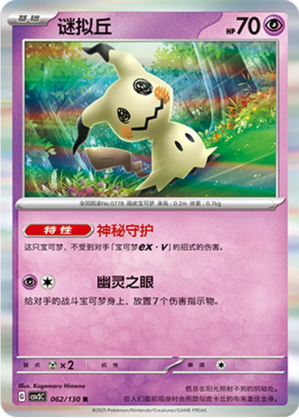 Mimikyu CSV3 062