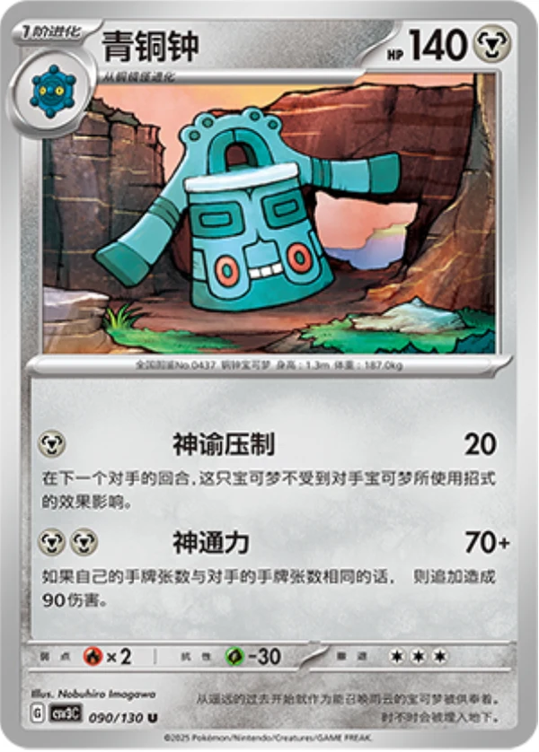 Bronzong CSV3 090