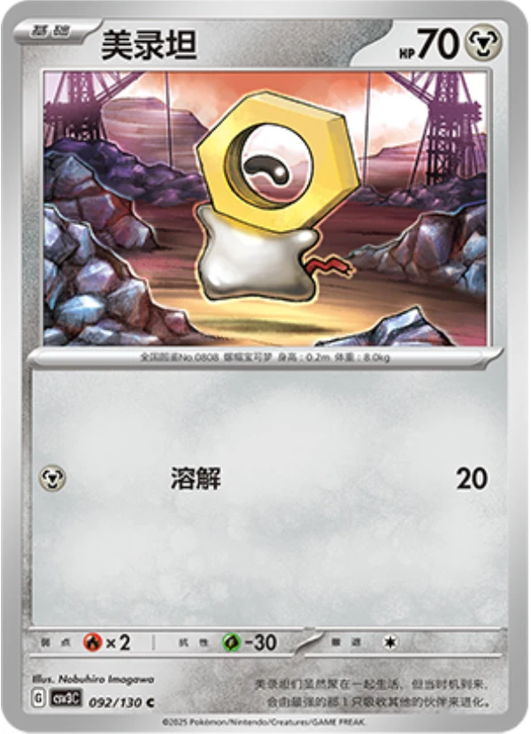 Meltan CSV3 092