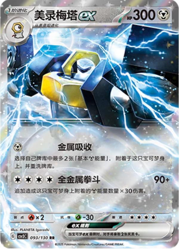 Melmetal ex CSV3 093