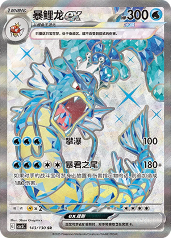 Gyarados ex CSV3 143