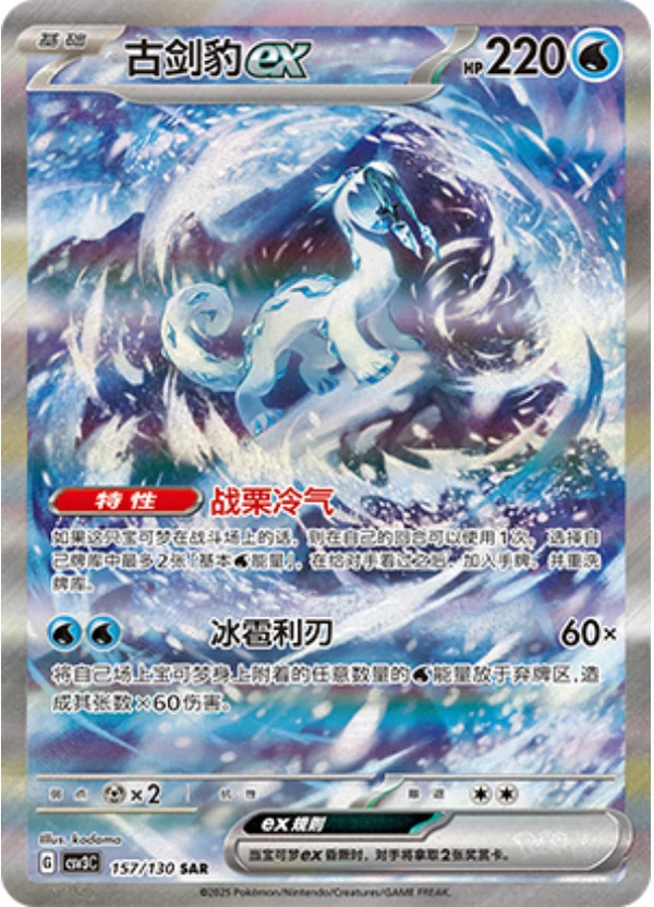 Chien-Pao ex #157 — Fearless Terastal