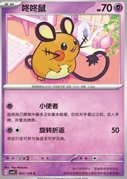 Dedenne CSV4 057