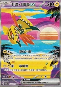 Tapu Koko ex CSV4 154