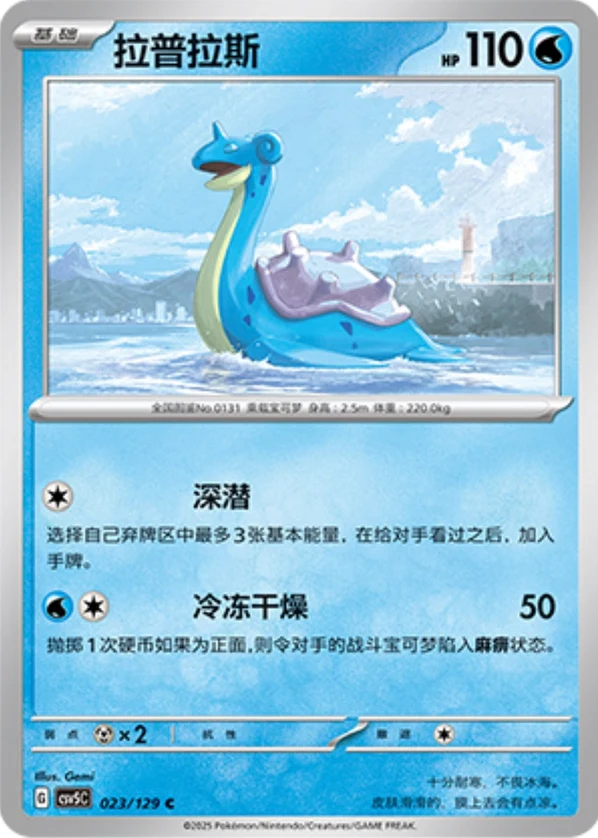 Lapras CSV5 023