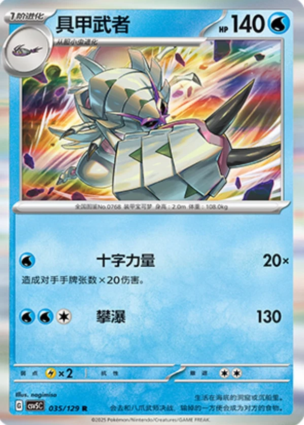 Golisopod CSV5 035