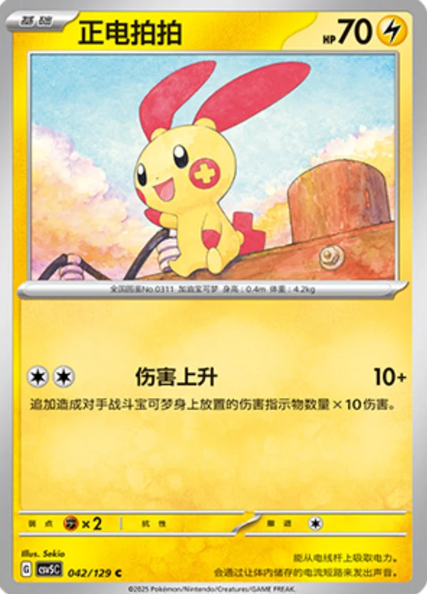 Plusle CSV5 042
