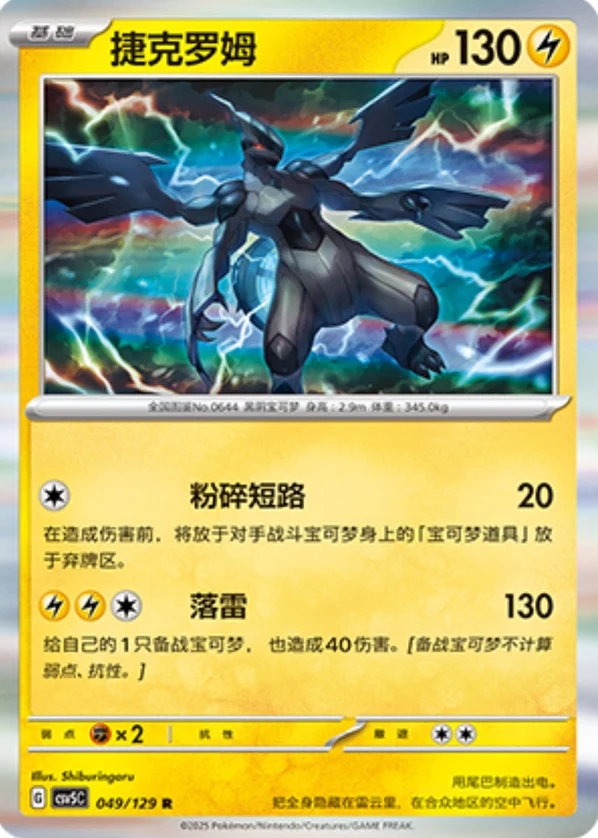 Zekrom CSV5 049