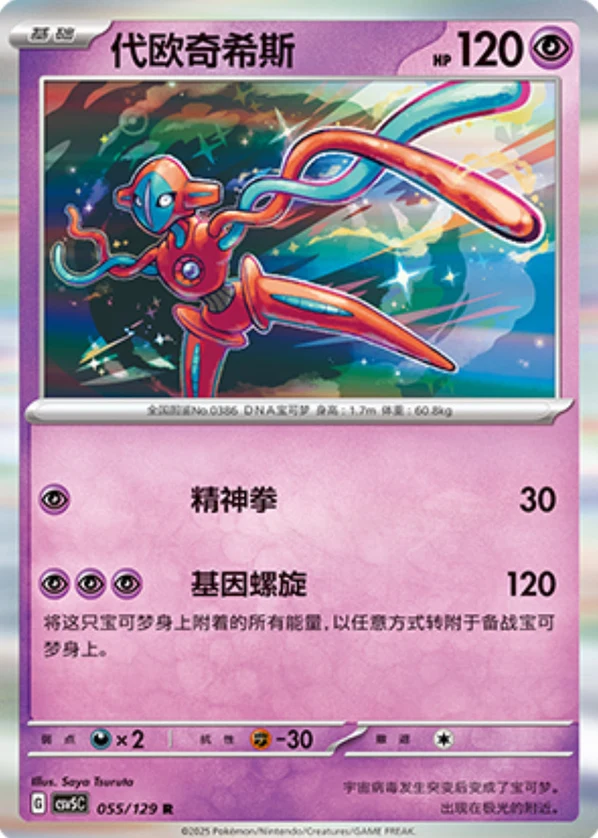 Deoxys CSV5 055